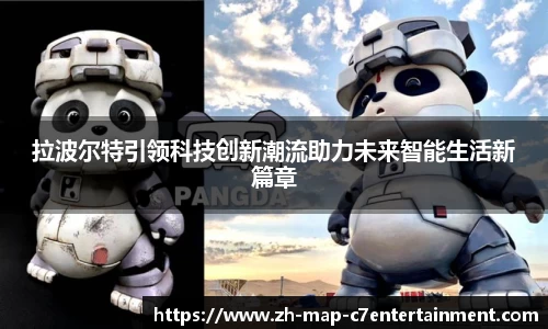 拉波尔特引领科技创新潮流助力未来智能生活新篇章