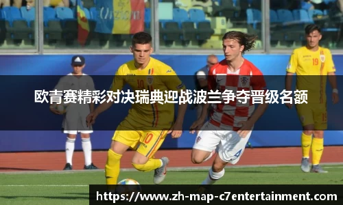 欧青赛精彩对决瑞典迎战波兰争夺晋级名额
