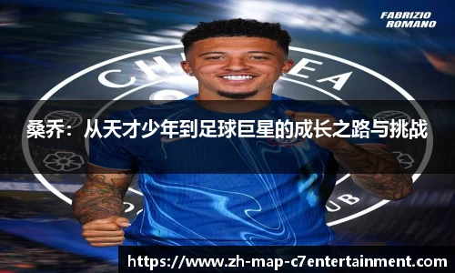 桑乔：从天才少年到足球巨星的成长之路与挑战
