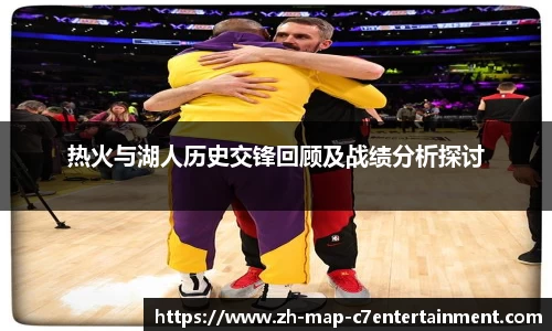 热火与湖人历史交锋回顾及战绩分析探讨