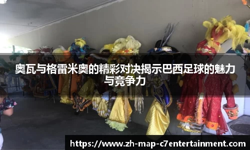 奥瓦与格雷米奥的精彩对决揭示巴西足球的魅力与竞争力