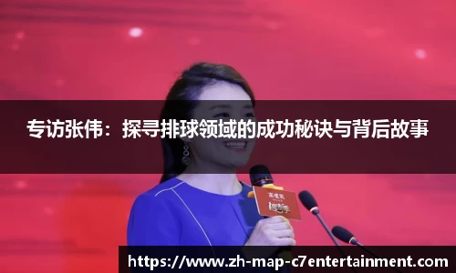 专访张伟：探寻排球领域的成功秘诀与背后故事